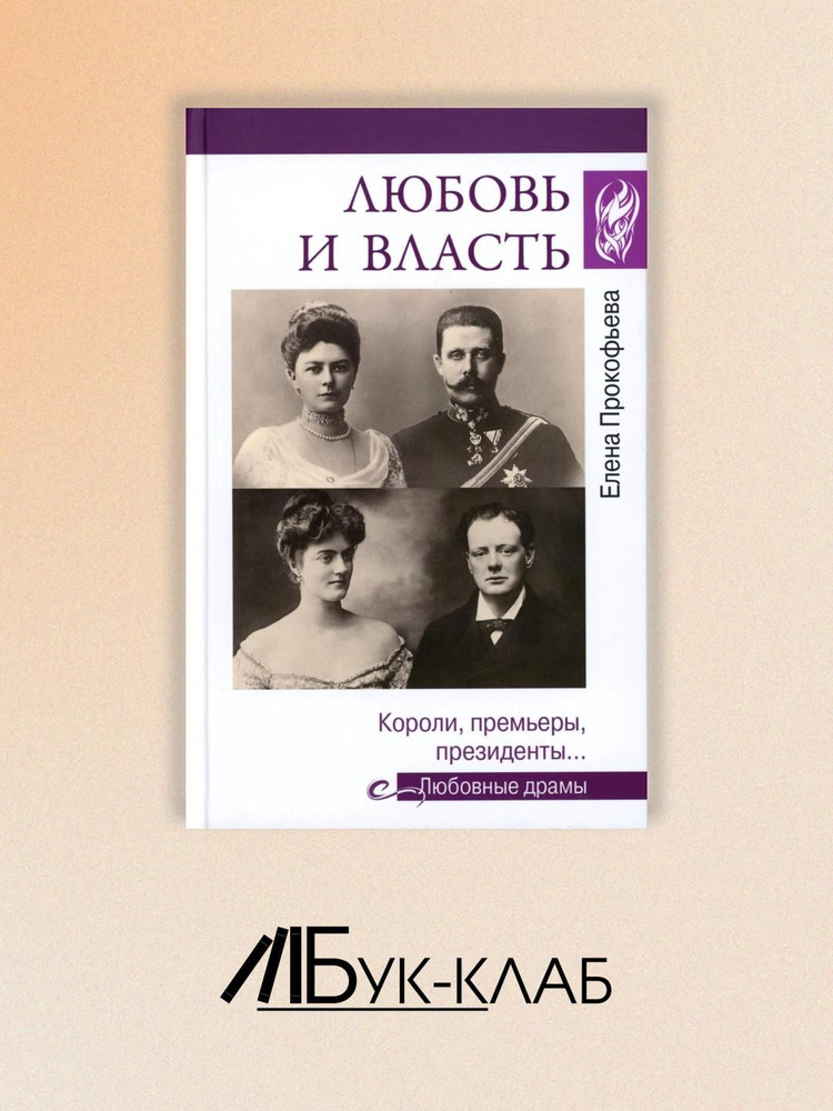 Любовные драмы. Любовь и власть. Короли, премьеры, президенты... | Прокофьева Елена Владимировна, Умнова #1