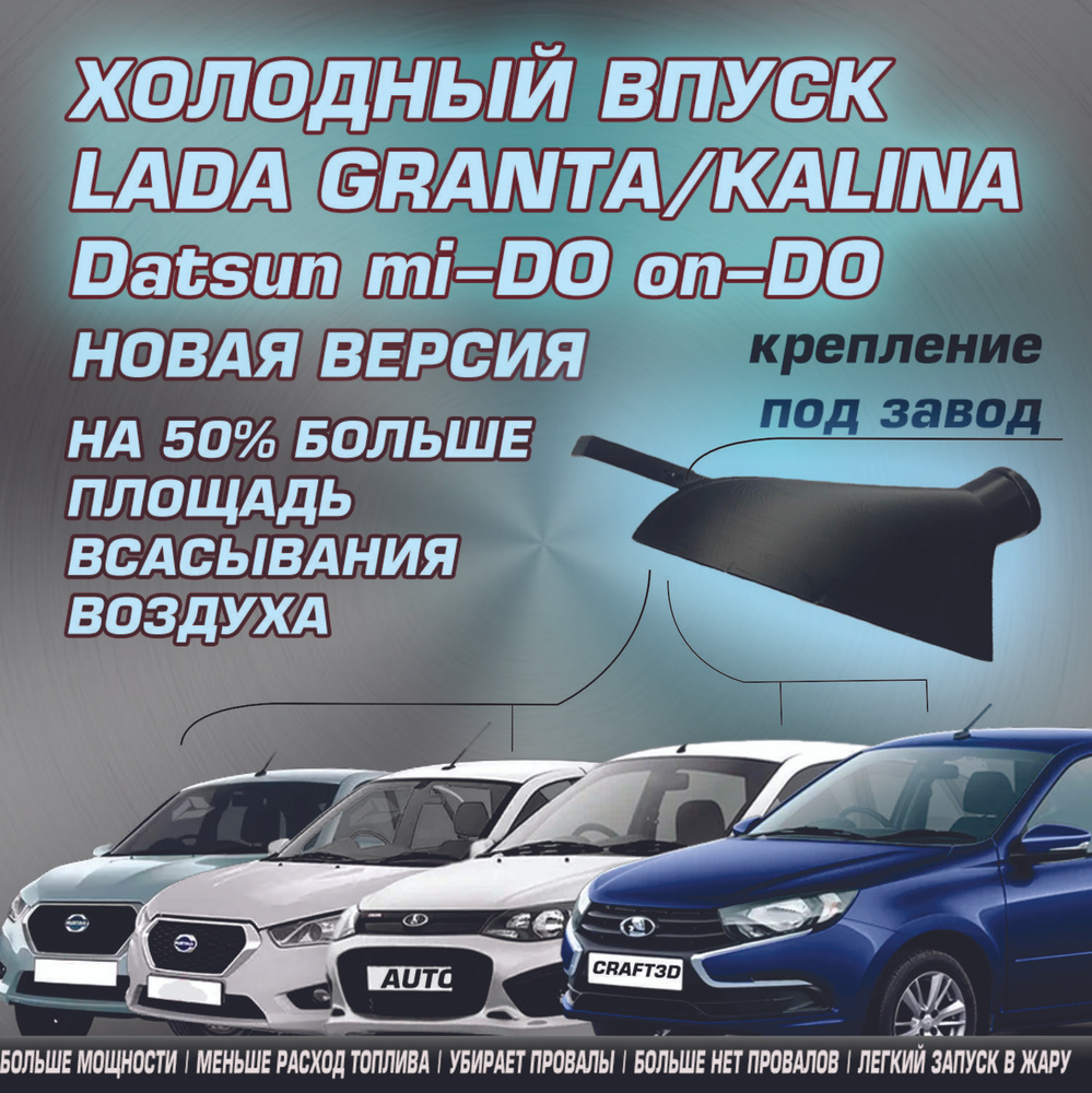 Холодный впуск ВАЗ LADA GRANTA / KALINA SPORT 2190-1109362-77 #1