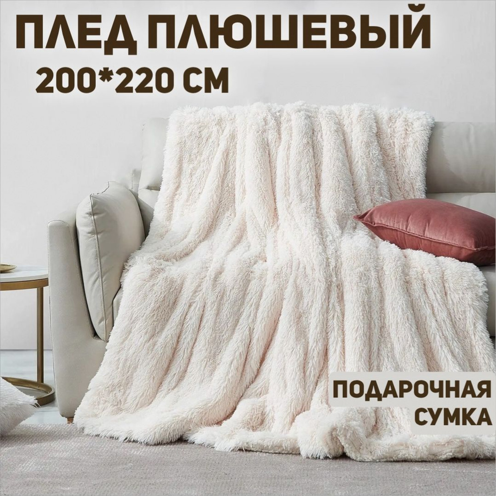 Плед 200х220, Покрывало на кровать, Молочный, Пушистый плед на диван ...