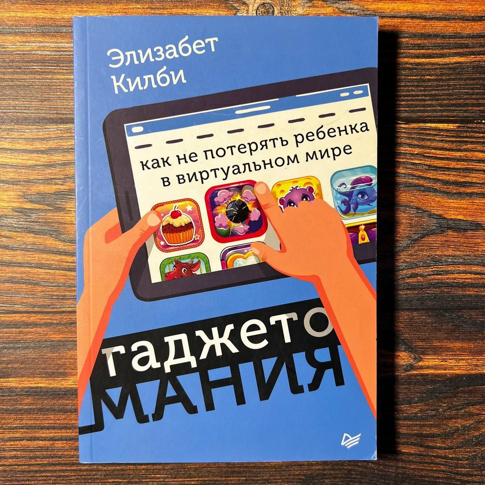 Гаджетомания. Как не потерять ребенка в виртуальном мире | Килби Элизабет  #1