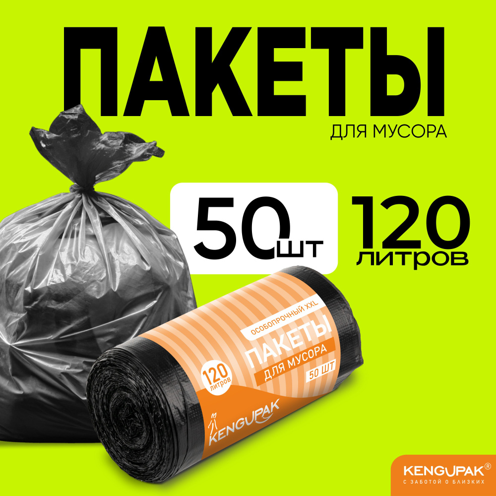 KENGUPAK: Мешки для мусора, 120 л, 50 шт #1