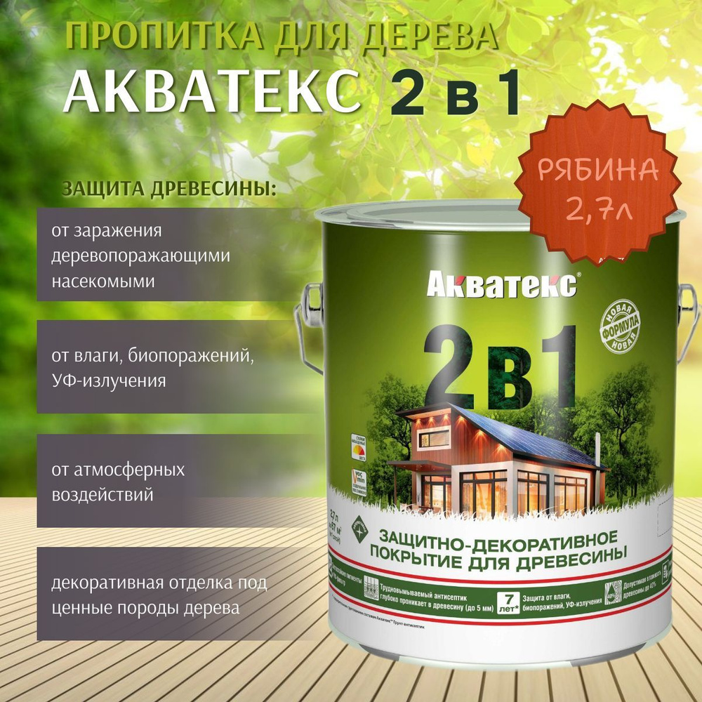 Пропитка по дереву Акватекс 2в1 защитно-декоративное покрытие для древесины Рябина 2,7л  #1