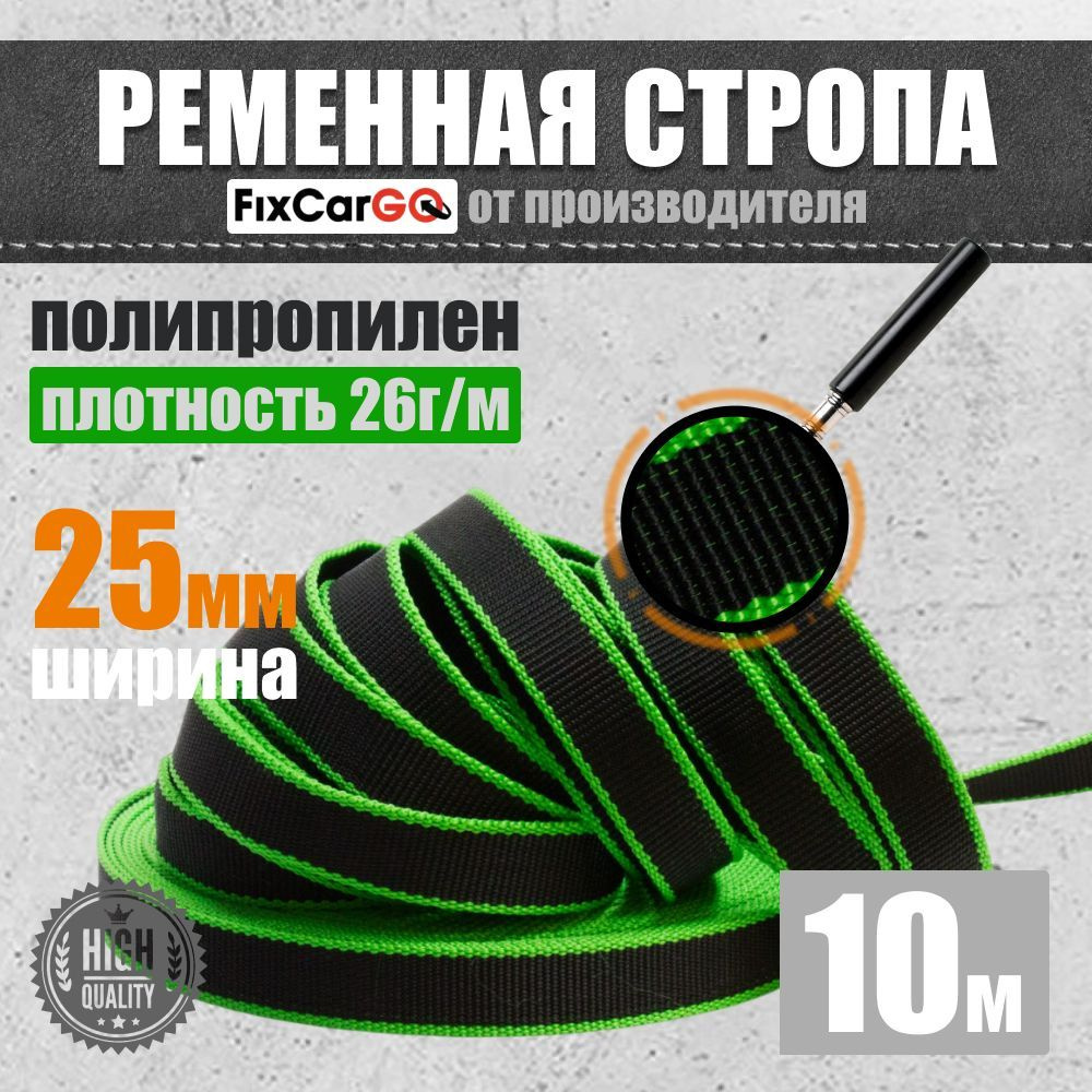 Ременная стропа 25 мм. 10 м. 0.8 т. #1