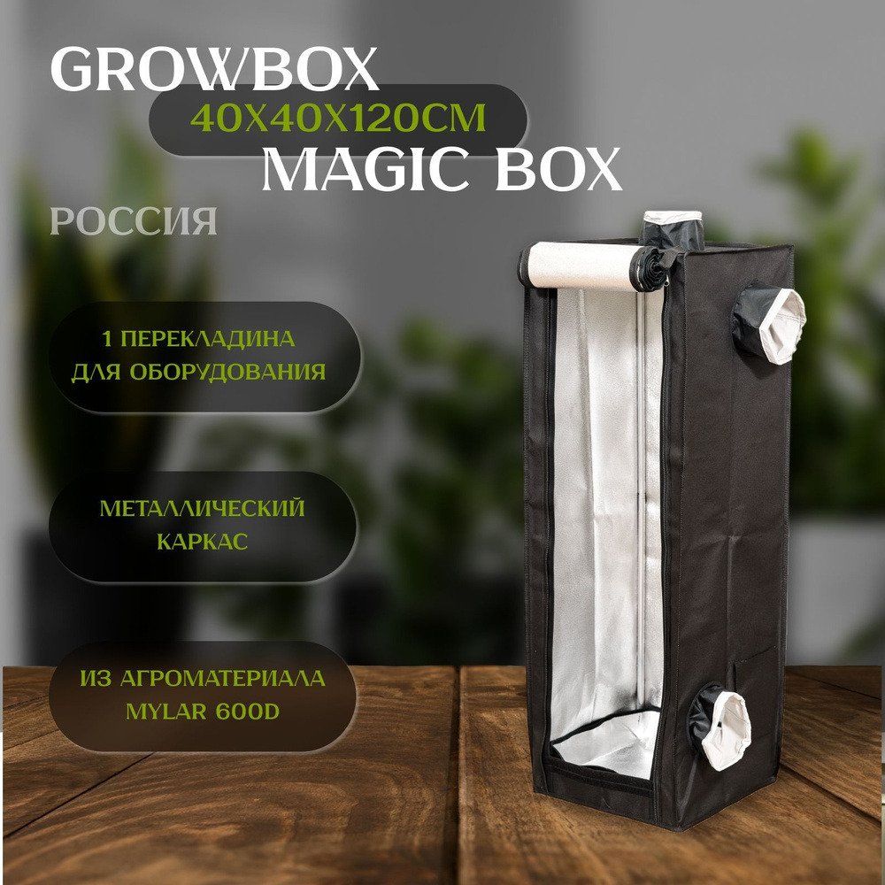 Гроубокс MAGICBOX 40х40х120см !!НОВАЯ МОДЕЛЬ!! для выращивания растений дома  #1