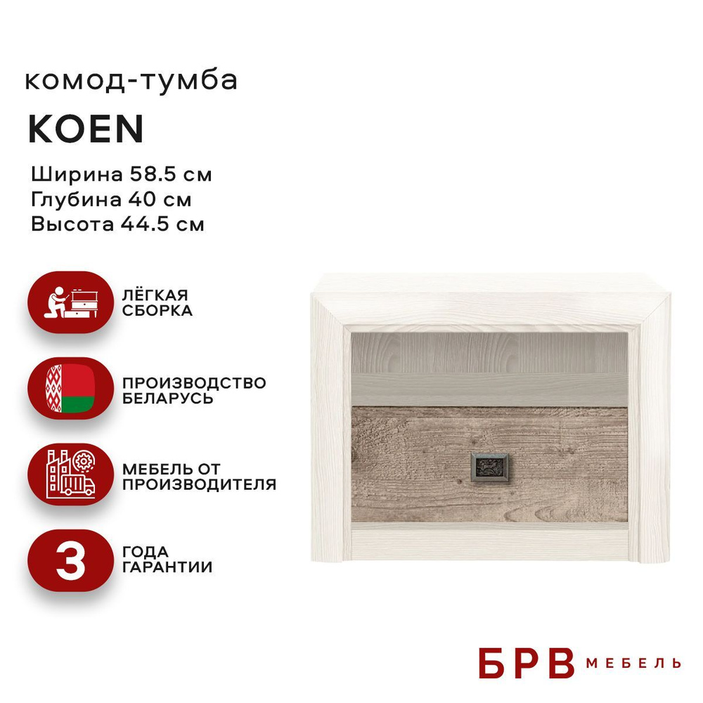 Тумба прикроватная Koen KOM1S (Ясень снежный/Сосна натуральная) Black Red White 3уп.  #1