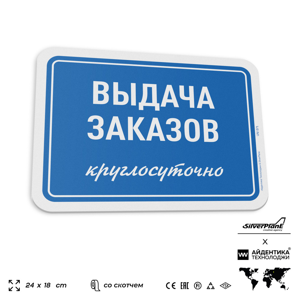 Табличка "Выдача заказов круглосуточно", на дверь и стену, информационная, пластиковая с двусторонним #1