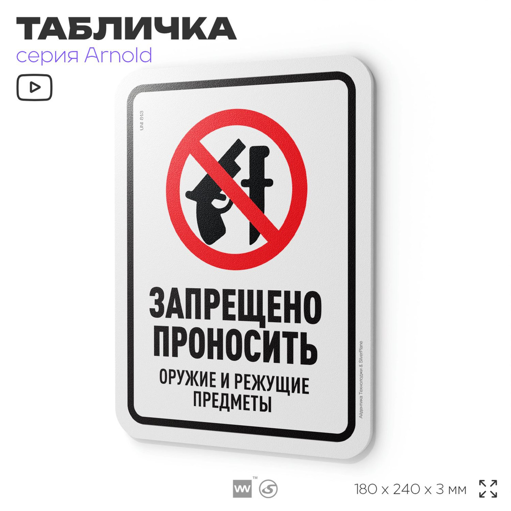 Табличка "Запрещено проносить оружие и режущие предметы", на дверь и стену, информационная, пластиковая #1