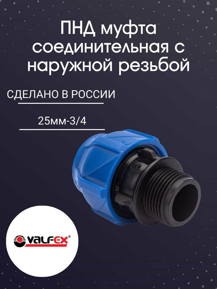 ПНД муфта соединительная 25-3/4 с н/р PN16 Valfex #1