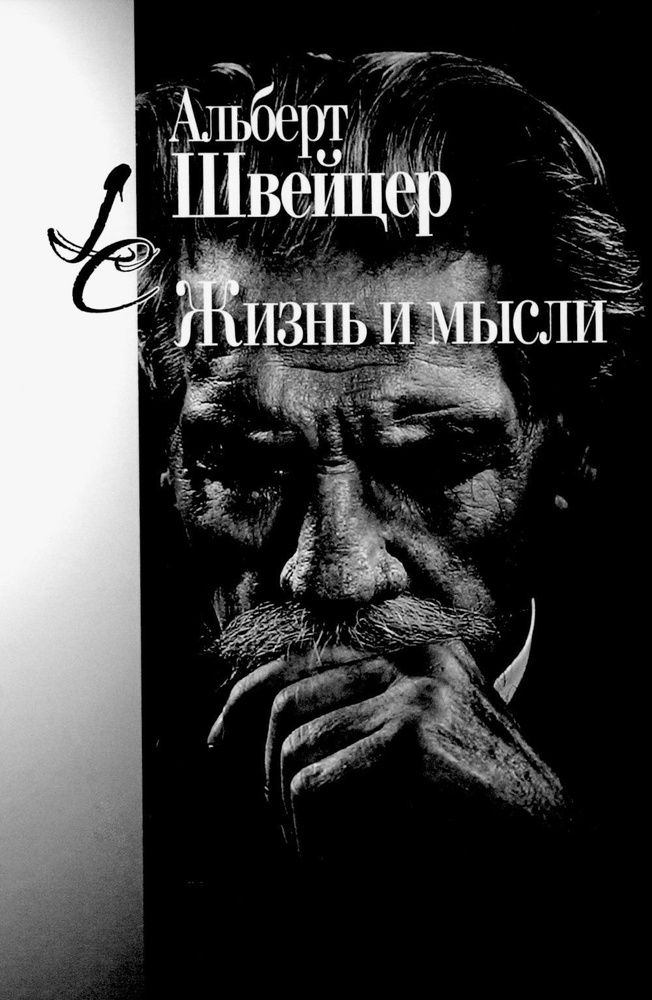 Жизнь и мысли. 3-е изд | Швейцер Альберт #1