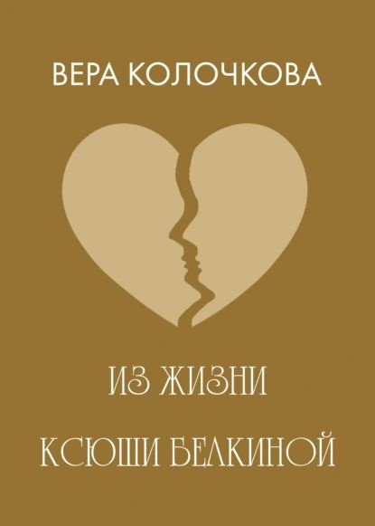 Из жизни Ксюши Белкиной | Колочкова Вера Александровна | Электронная книга  #1