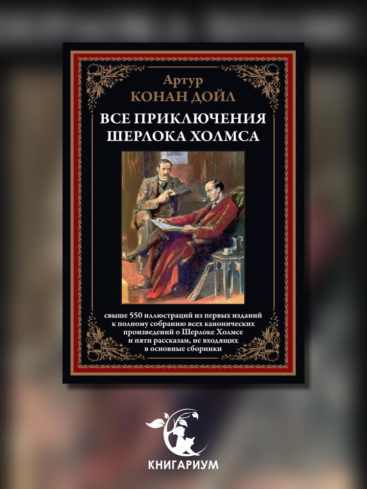 Все приключения Шерлока Холмса | Дойл Артур Конан #1