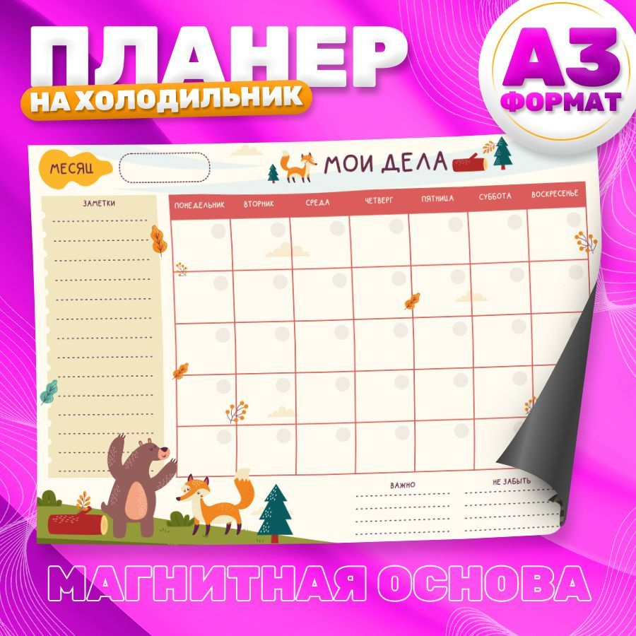 Магнитный планер, на холодильник, Список дел, А3 #1