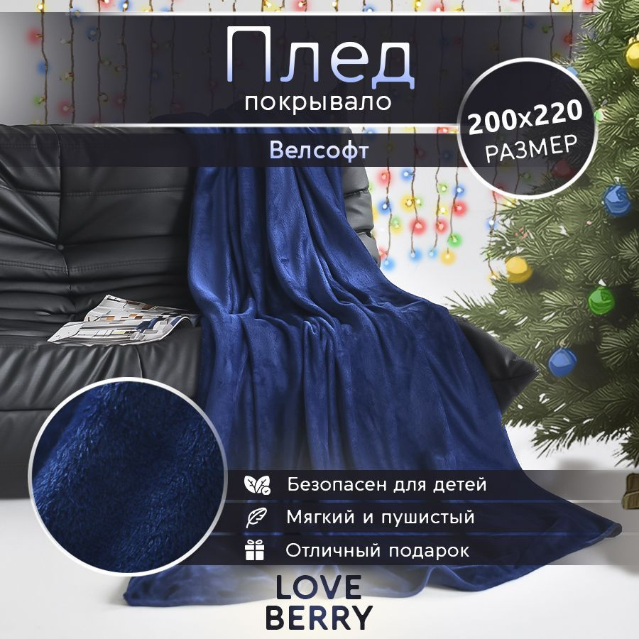 LoveBerry Плед , Велсофт, 200х220 см #1