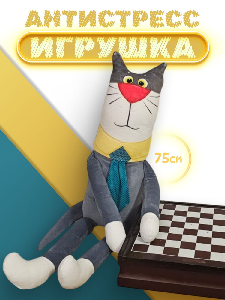 Мягкая игрушка антистресс Кот 75 см; игрушка для сна котик  #1