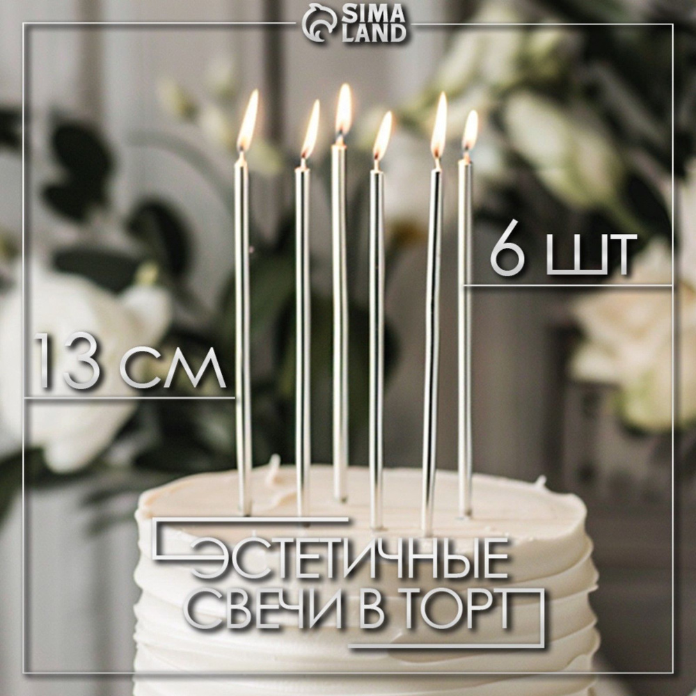 Свечи в торт Ройс , 6 шт., высокие, 13 см, серебристый металлик #1