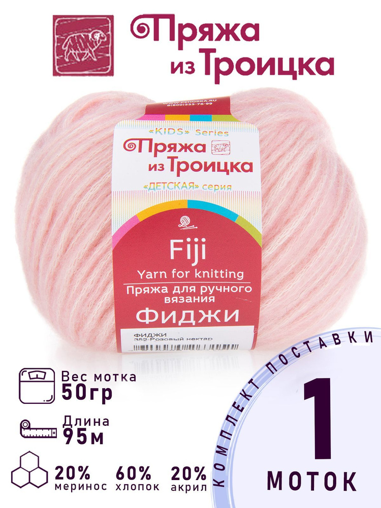 Троицкая пряжа для вязания Фиджи цвет №352 розовый нектар 20% меринос 60% хлопок 20% акрил 1 моток х #1