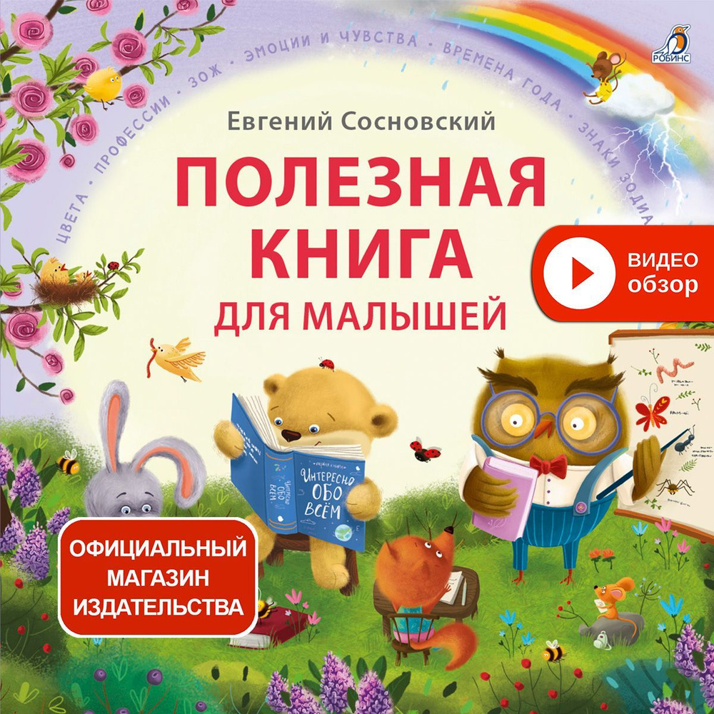 Полезная книга для малышей | Сосновский Евгений Анатольевич  #1