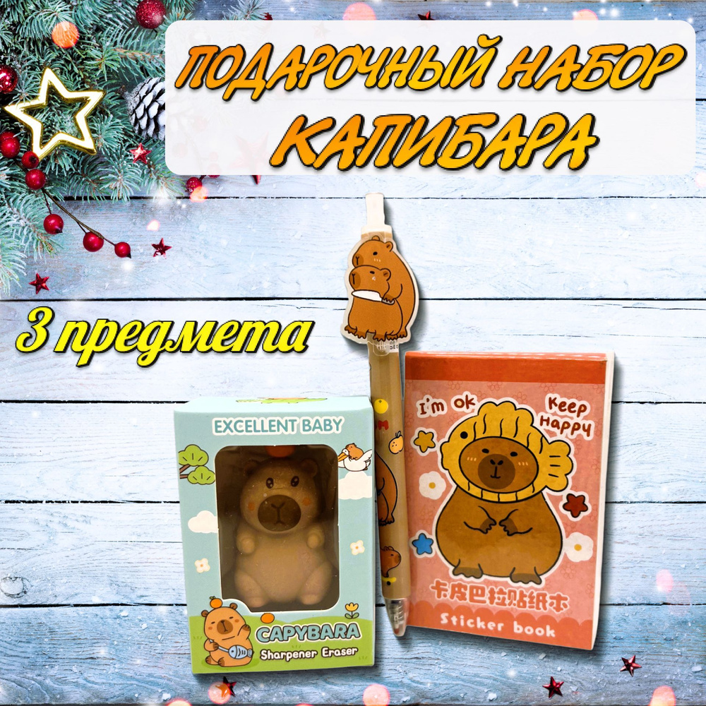 Подарочный Набор КАПИБАРА 3 предмета #1