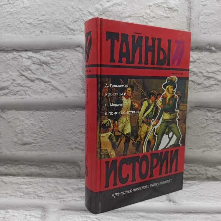 А. Гальдемар. Робеспьер. Н. Мердер. В поисках истины | Гальдеман А., Мердер Н.  #1