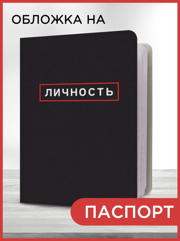 Обложка на паспорт "Я-личность", чехол на паспорт мужской, женский  #1