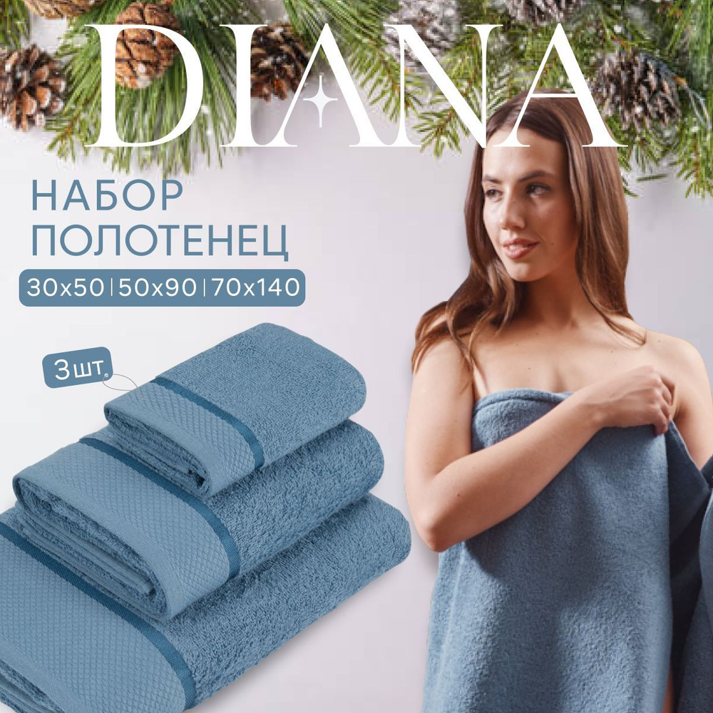 Полотенце банное набор Нуар, Diana , 3 шт 30х50, 50х90, 70х140, хлопок . Цвет: Индиго  #1