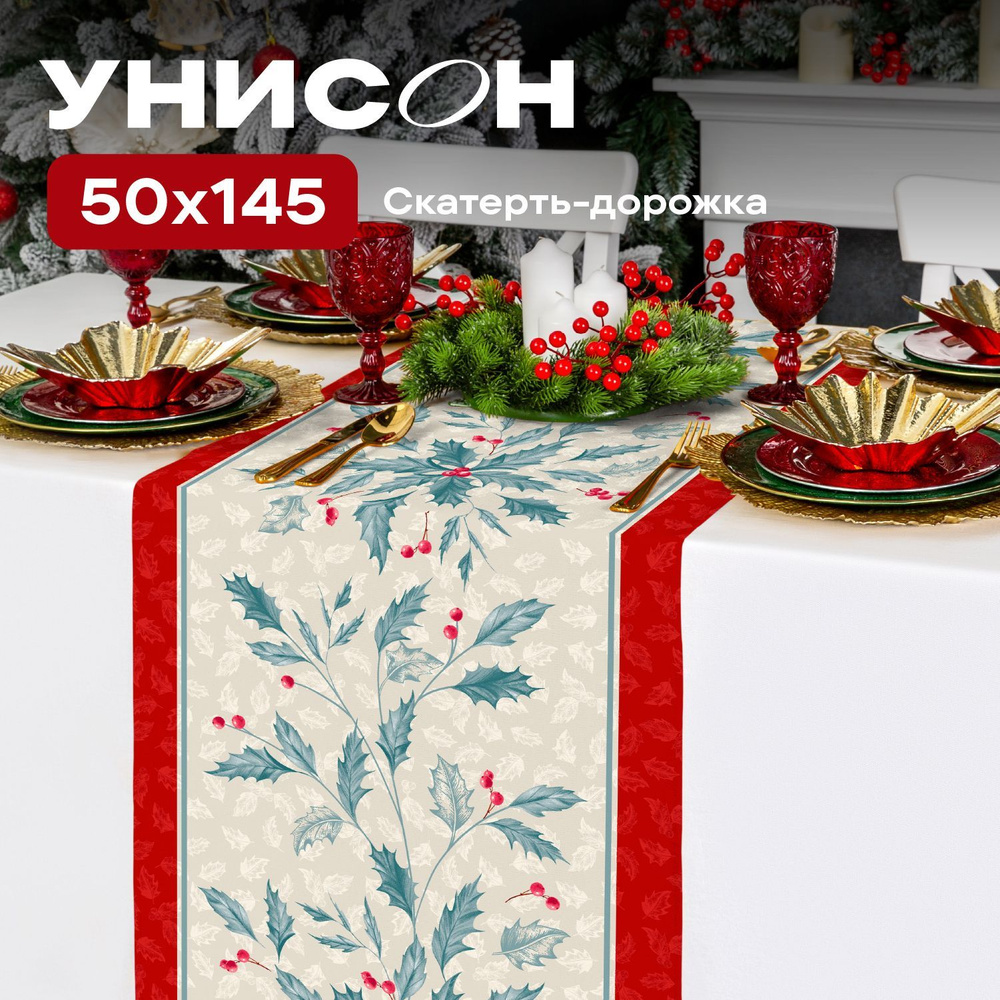 Новогодняя Скатерть на стол дорожка 50х145 "Унисон" рис 33277-1 Сhristmas leaf  #1