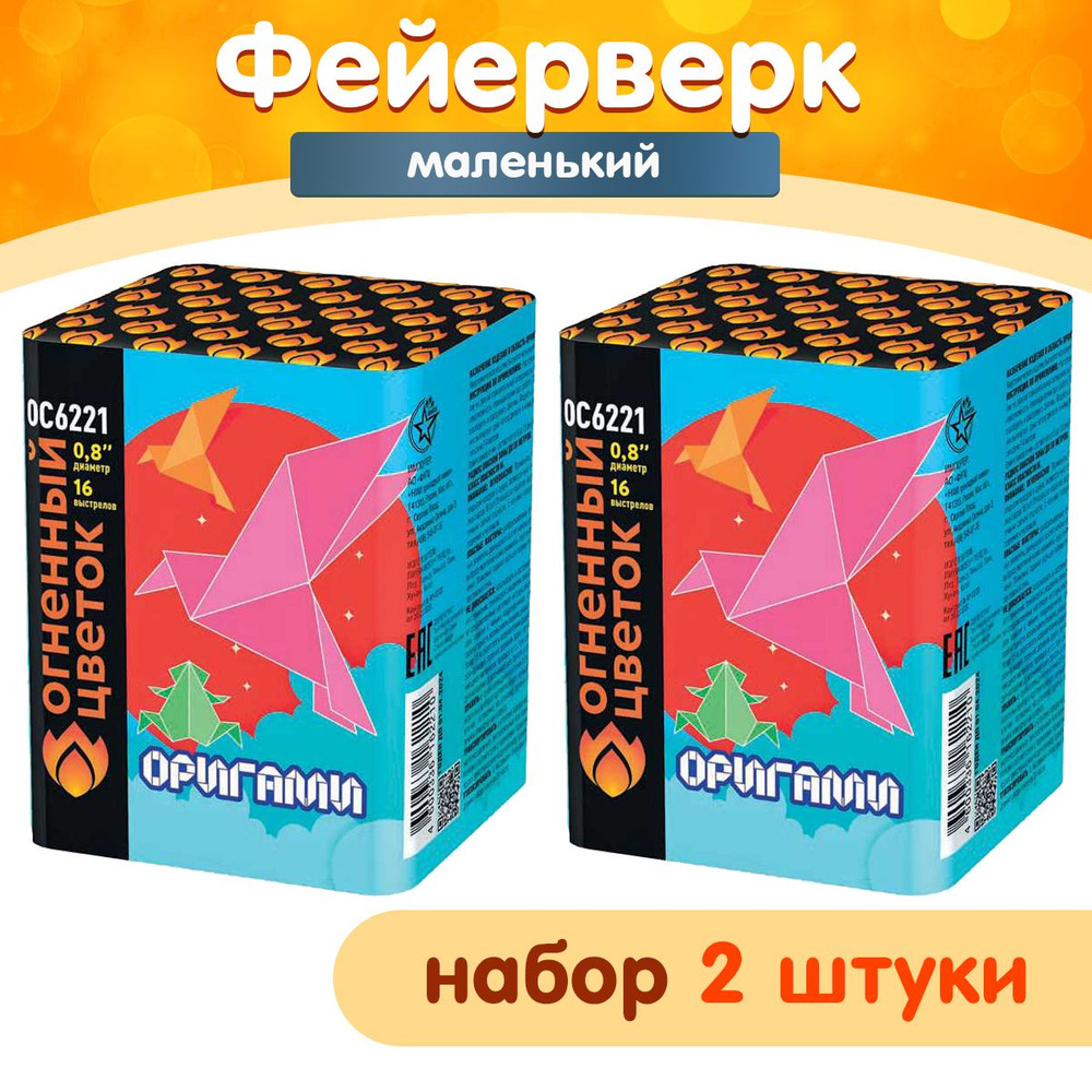 Фейерверк "Оригами", набор 2 шт., калибр 0.8", 16 залпов, 40 секунд, 30 метров, ОС6221 Огненный Цветок #1