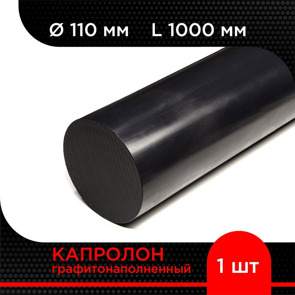 Капролон графитонаполненный черный стержень d 110 мм L 1000 мм  #1