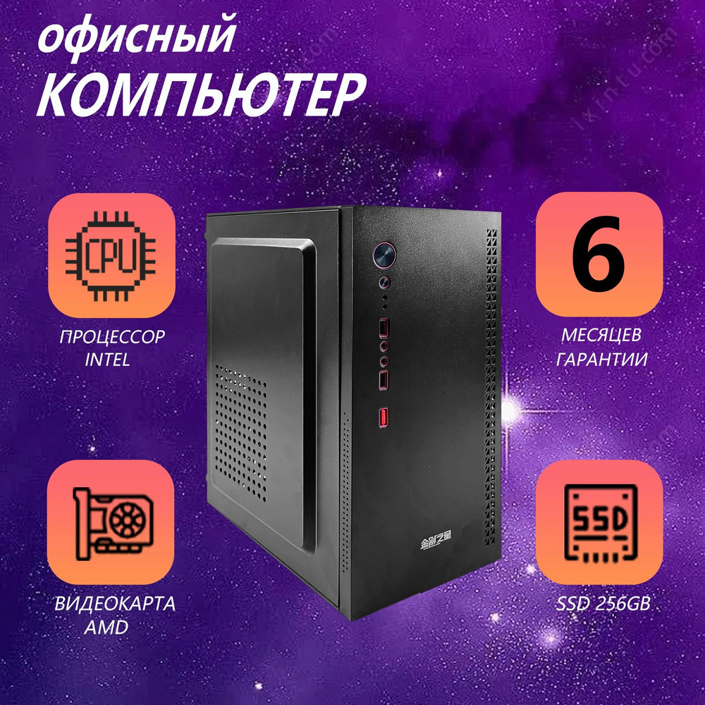 Системный блок офисный компьютер (Intel Xeon E5-2670V2, RAM 32 ГБ, SSD 256 ГБ, AMD Radeon, Windows 7 #1