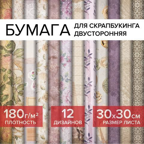 Бумага для скрапбукинга 30х30 см "Винтаж", двусторонняя, 12 листов, 12 дизайнов, 180 г/м2  #1