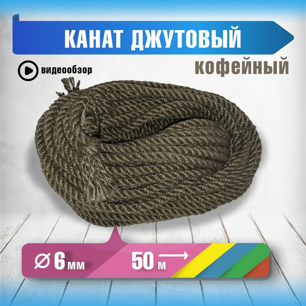 Канат 50.0 м, 6.0 мм, 221 кгс, Джут #1