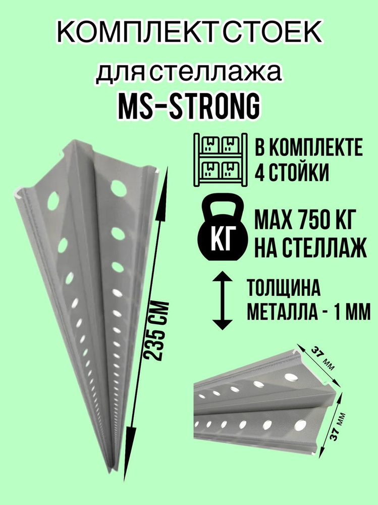 Стойка металлическая для стеллажа MS-STRONG 235см #1