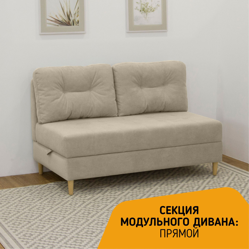 Секция модульного дивана Лея KRASDIVAN, прямой модуль, велюр Бахрия 2 бежевый  #1