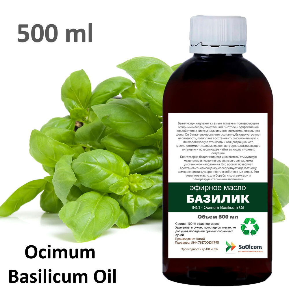 Эфирное масло базилика / Ocimum Basilicum Oil - 500 мл #1