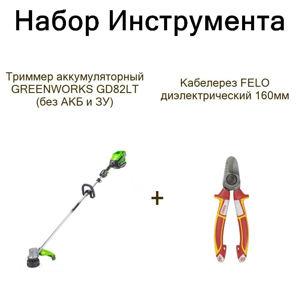 Триммер аккумуляторный GREENWORKS GD82LT (без АКБ и ЗУ)+Кабелерез FELO диэлектрический 160мм  #1