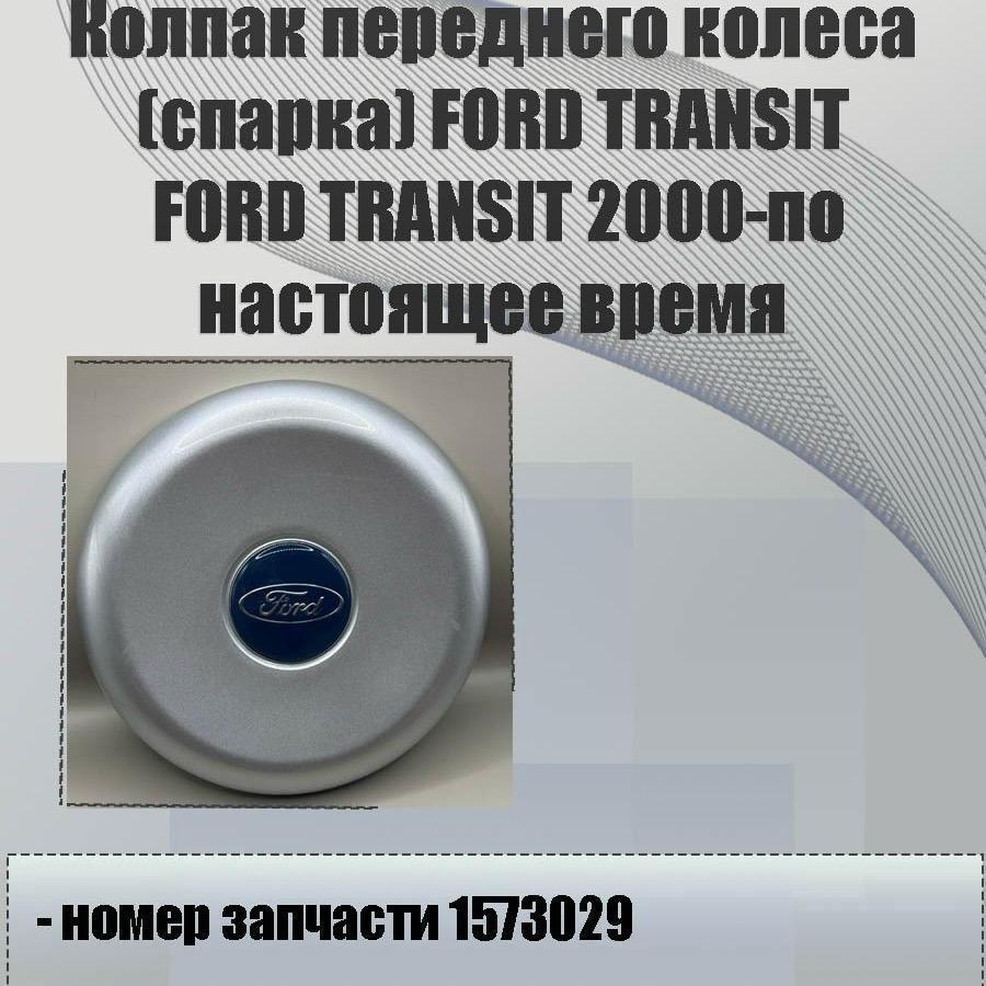 Колпак переднего колеса (спарка) FORD TRANSIT #1