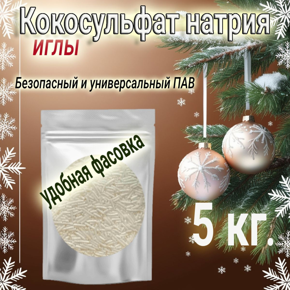 Кокосульфат натрия, иголки, 5кг. (ПАВ 5000 гр), INCI: Sodium CocoSulfate, основа для изготовления шампуня/ #1