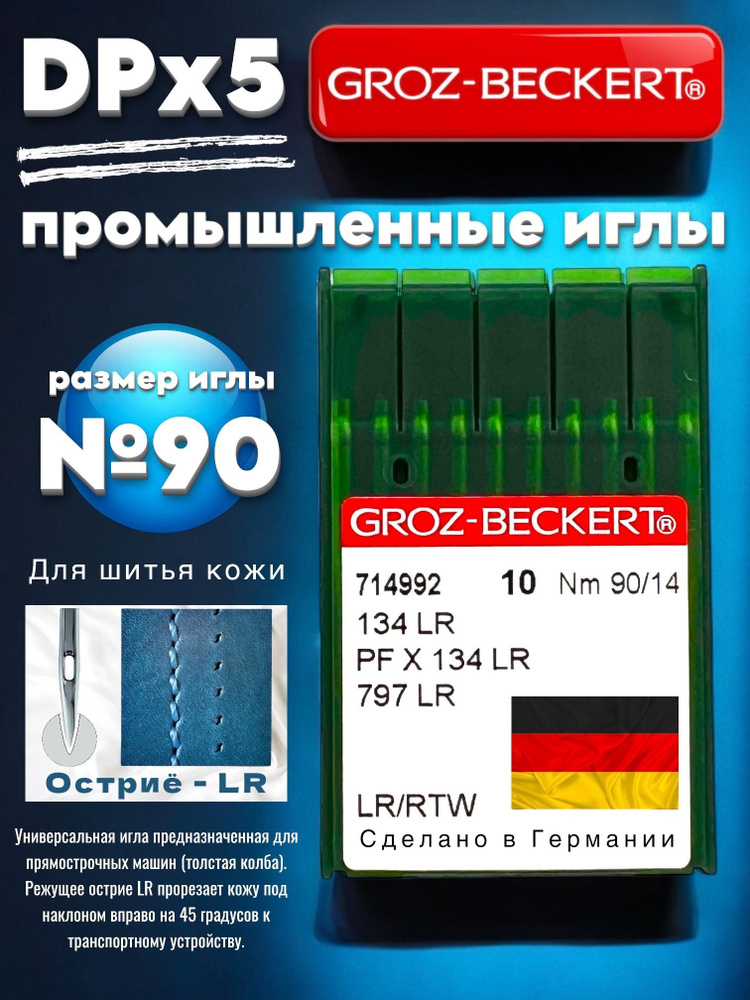 Иглы промышленные для кожи DPx5 (134) LR №90 (толстая колба) Groz-beckert  #1