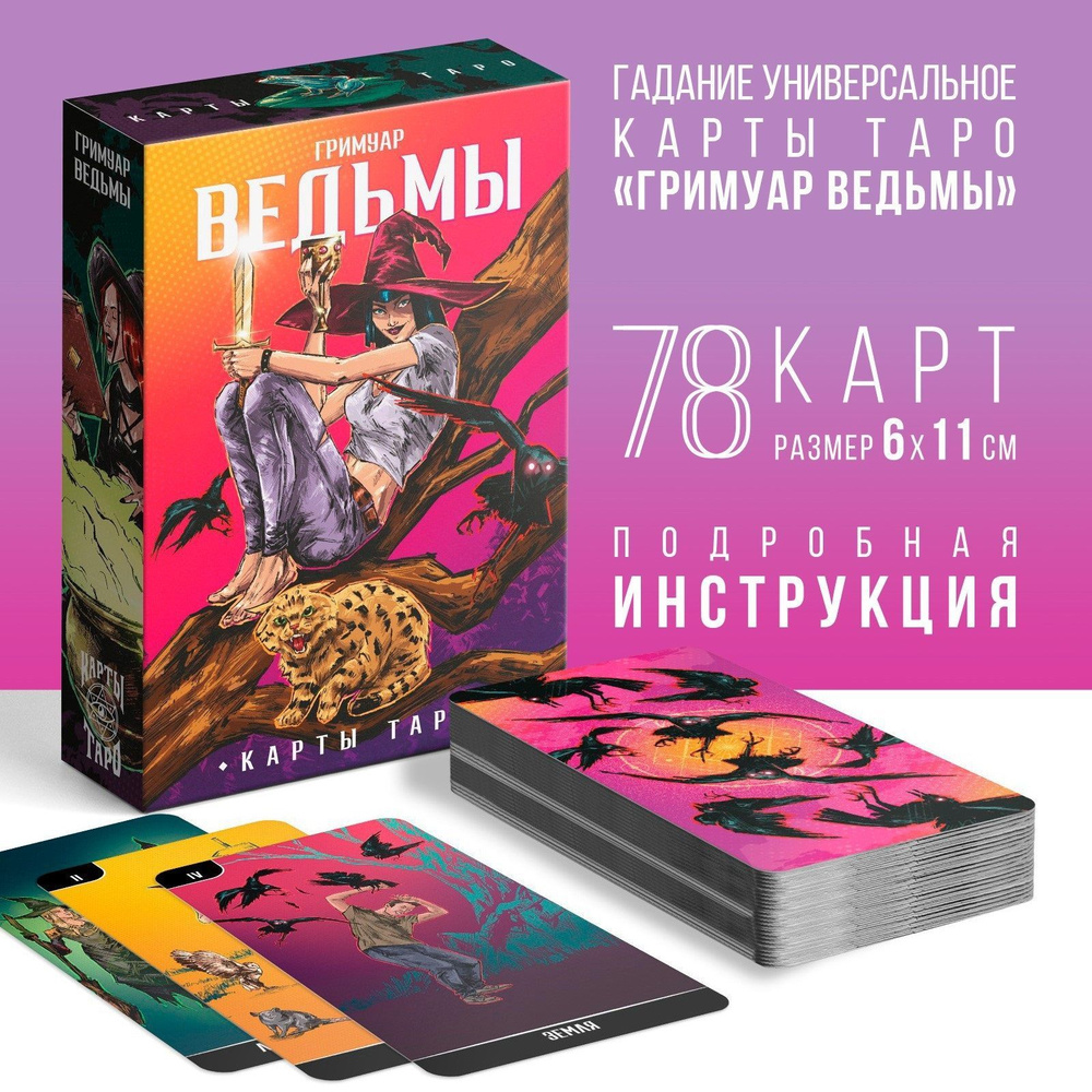 Карты Таро Гримуар Ведьмы, 78 карт, 16+ Лас Играс #1