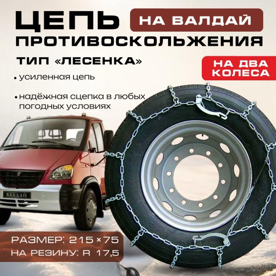 Цепь противоскольжения на колеса 215х75 R17,5 ф6 для грузовых автомобилей "Лесенка" Валдай (к-т 2шт) #1