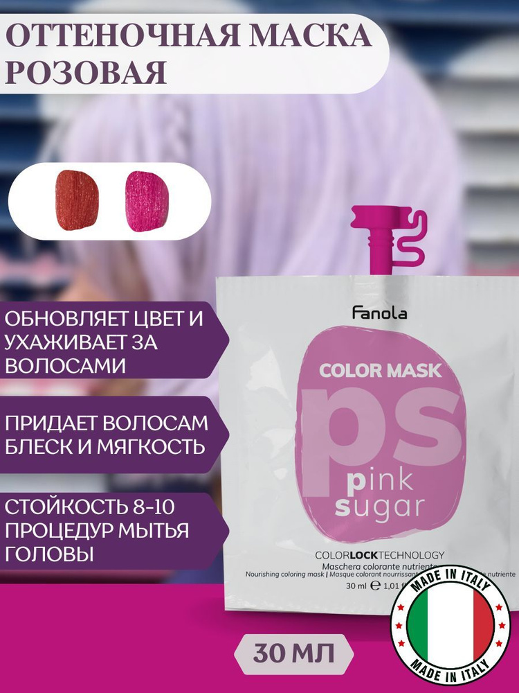 Оттеночная маска для волос Fanola Color Mask розовая, 30 мл #1