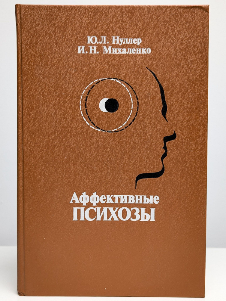 Аффективные психозы. Монография #1