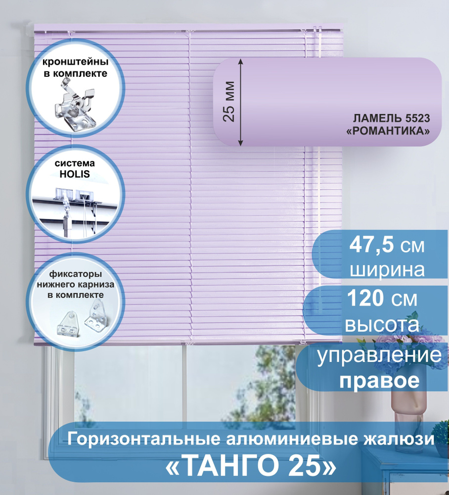 Жалюзи горизонтальные алюминиевые "Танго 25", Романтика 5523, 47,5х120 см , упр Правое  #1