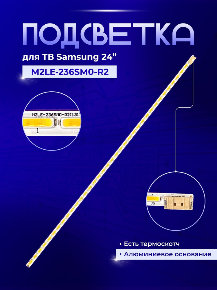 Подсветка M2LE-236SM0-R2 #1