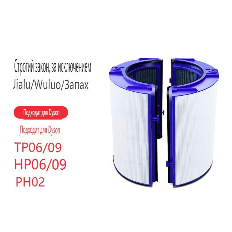 Фильтр для очистителя воздуха DYSON Air Purifier, совместим с моделями TP06/09 HP06/09 PH02/04  #1