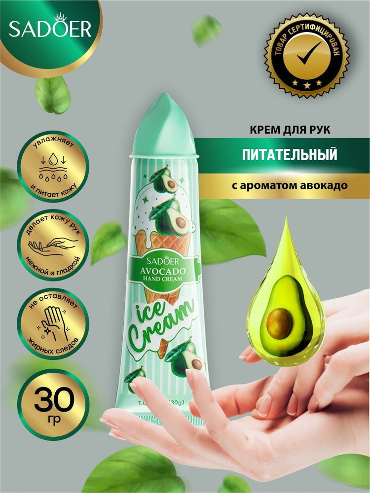 Питательный крем для рук Sadoer Ice Cream с ароматом авокадо 30 гр.  #1