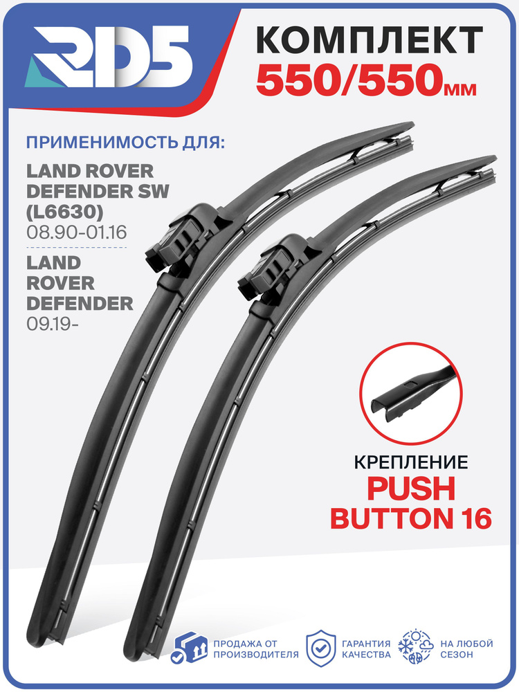 550 550 мм. Крепление Push Button16. Комплект бескаркасных щеток стеклоочистителя дворник RD5 на Land #1