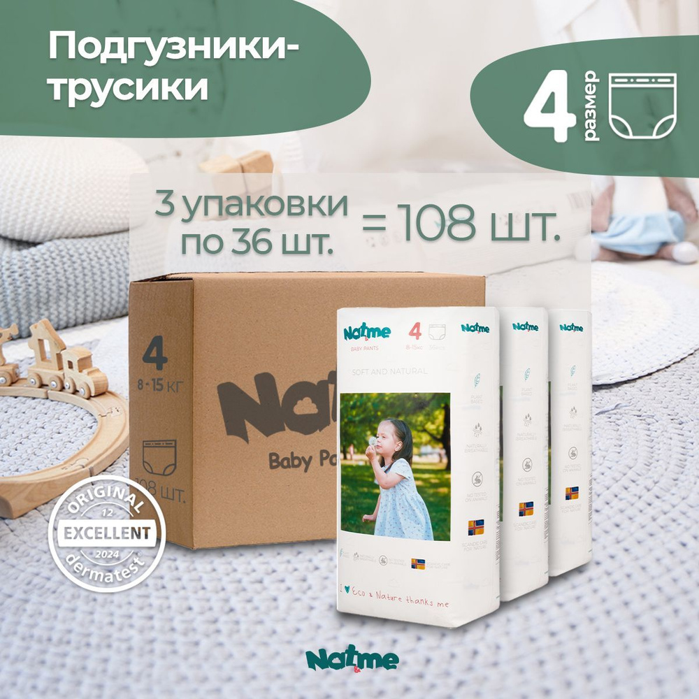 Натуральные эко подгузники трусики Natme р. 4 (8-15 кг), экологичные, веган, на растительной основе, #1