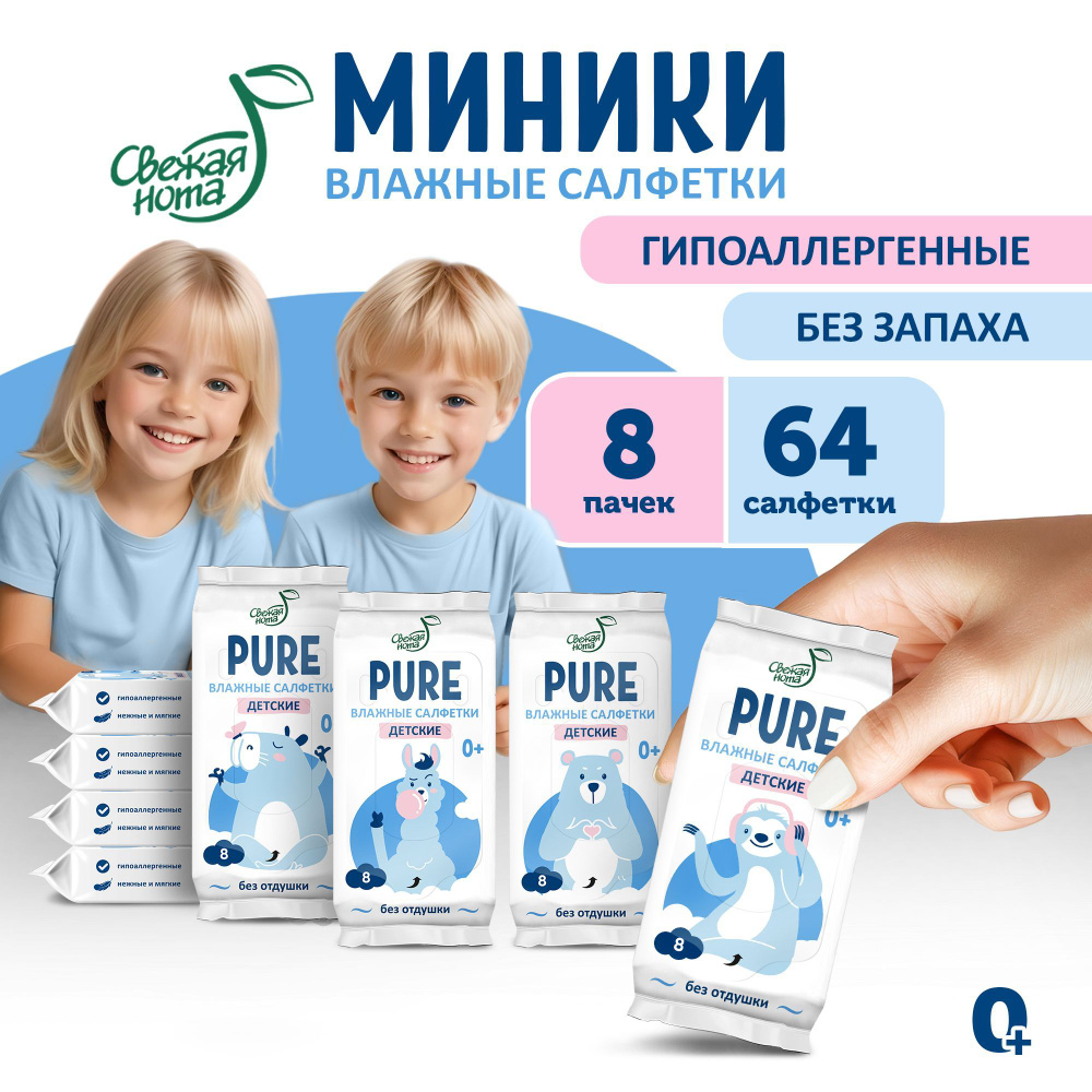 Влажные салфетки Свежая нота Pure мини карманные 8х8 шт (64шт) купить ...
