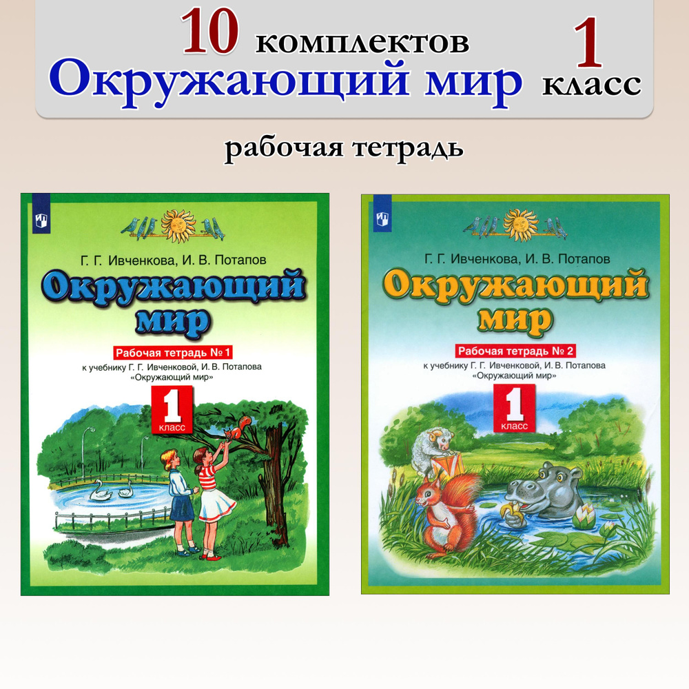 Окружающий мир. 1 класс. Рабочая тетрадь. В 2 частях. 10 комплектов | Потапов Игорь Владимирович, Ивченкова #1